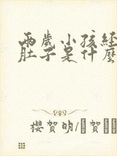 两岁小孩经常拉肚子是什么原因引起的呢