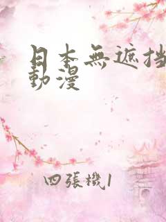 日本无遮挡羞羞动漫