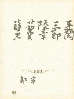 薛茹陆三平小说免费章节阅读