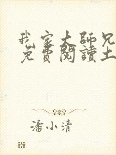 我家大师兄漫画免费阅读土豪漫画