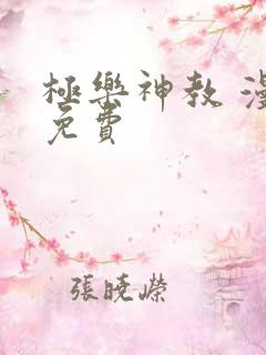 极乐神教 漫画免费