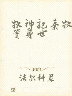 牧神记秦牧的真实身世