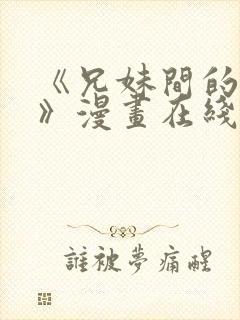 《兄妹间的秘密》漫画在线观看全集