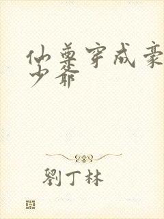 仙尊穿成豪门真少爷