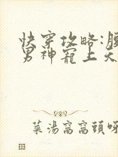 快穿攻略:腹黑男神宠上天