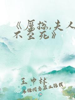 《厉总,夫人罪不至死》