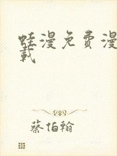 蛙漫免费漫画下载