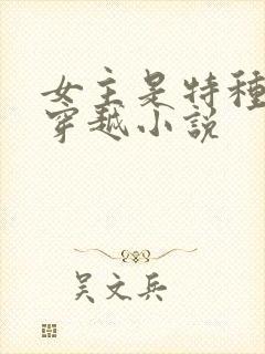 女主是特种兵的穿越小说