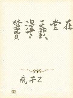 禁漫天堂在线免费下载