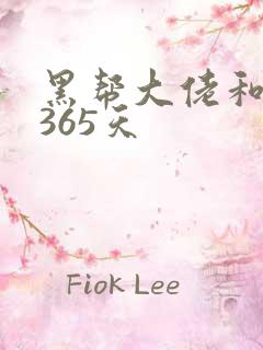 黑帮大佬和她的365天
