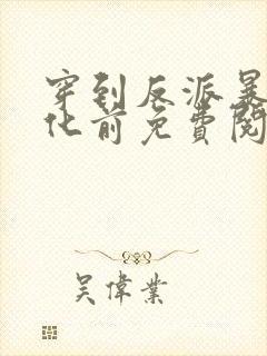 穿到反派暴君黑化前免费阅读