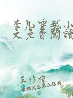 李凡穿越小说全文免费阅读