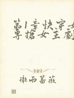 第1章快穿女配专抢女主剧本