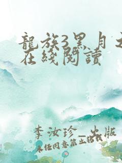 龙族3黑月之潮在线阅读