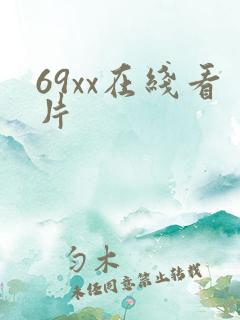 69xx在线看片