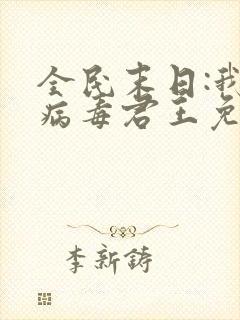 全民末日:我,病毒君王免费阅读全文