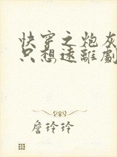 快穿之炮灰女配只想远离剧情