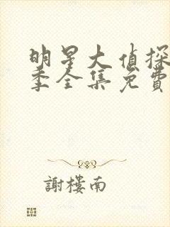 明星大侦探第八季全集免费看