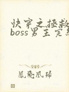 快穿之拯救黑化boss男主完结版
