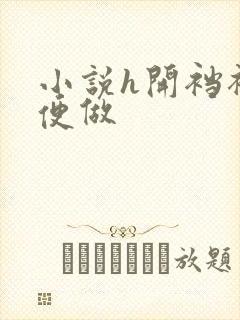 小说h开裆裤方便做