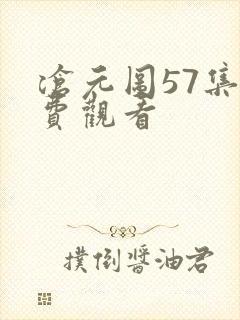 沧元图57集免费观看