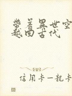 带着异世空间穿越回古代