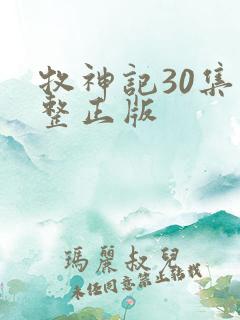 牧神记30集完整正版