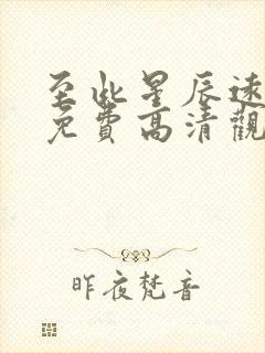 至此星辰远短剧免费高清观看