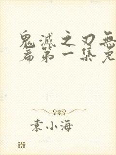 鬼灭之刃无限城篇第一集免费观看