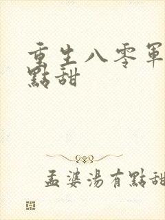 重生八零军嫂有点甜