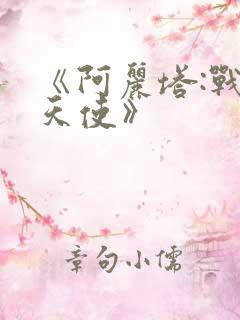 《阿丽塔:战斗天使》