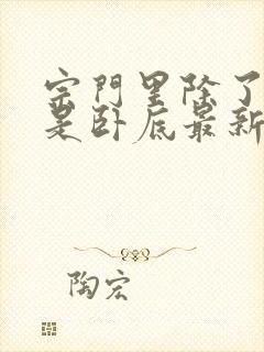 宗门里除了我都是卧底最新章节无弹窗