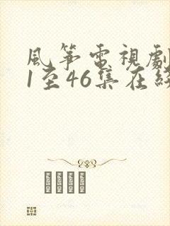 风筝电视剧免费1至46集在线观看