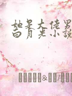 她是大佬男主的白月光小说