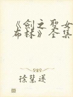 《剑之圣女与哥布林》全集免费观看