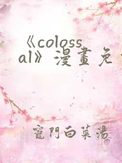 《colossal》漫画免费观看