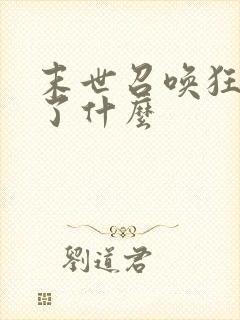 末世召唤狂潮讲了什么