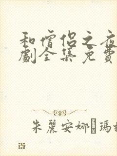 和僧侣之夜电视剧全集免费观看