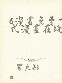 6漫画免费下拉式漫画在线观看