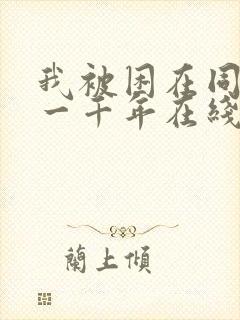 我被困在同一天一千年在线收看