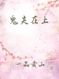 鬼夫在上