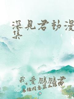 深见君动漫第二集