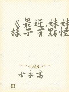 《最近,妹妹的样子有点怪》