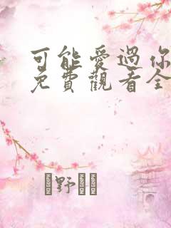 可能爱过你韩剧免费观看全集