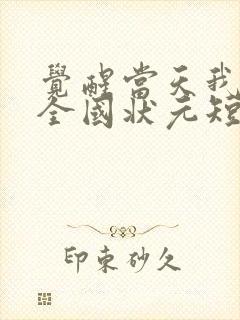 觉醒当天我当上全国状元短片