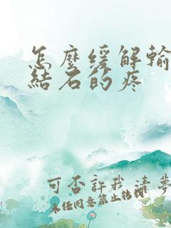 怎么缓解输尿管结石的疼