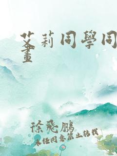 艾莉同学同人漫画