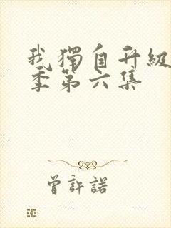 我独自升级第二季第六集