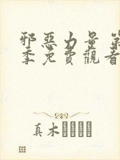 邪恶力量 第6季免费观看完整版高清