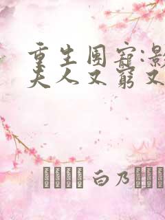 重生团宠:影帝夫人又穷又凶全文